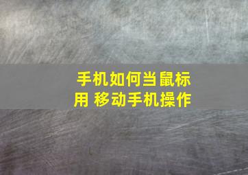 手机如何当鼠标用 移动手机操作